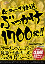 ムーディーズ特選ぶっかけ1700発！！