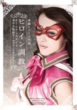 ヒロイン調教　オーロラシスターズ　美少女仮面オーロラ　ヴェルダンディー