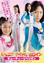 ジュニアアイドルヒロイン　キューティーリベリオン