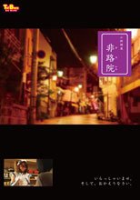 小料理屋　非路院