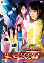 バーニングアクション　スーパーヒロイン列伝　麗装戦隊ジャンヌ3