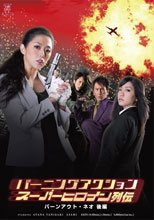 バーニングアクション　スーパーヒロイン列伝　バーンアウト・ネオ　後編