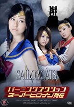 バーニングアクション　スーパーヒロイン列伝　セーラーキャッツ　前編