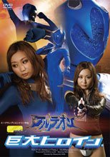 【G1】巨大ヒロイン（R）　アルテオン