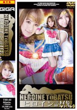 ヒロイン討伐Vol.60