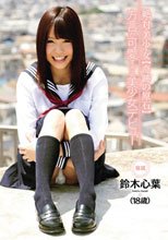 絶・対・美・少・女 【奇跡の原石】方言が可愛すぎる美少女デビュー 鈴木心葉