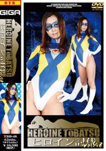 ヒロイン討伐Vol.48