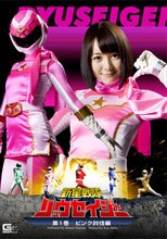 新星戦隊リュウセイジャー　第一巻　ピンク・討伐編