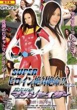 スーパーヒロイン絶対絶命 Vol.22 巨大ロボ　マシンセイザー