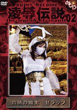 凌辱伝説02　灼熱の戦士　ゼラッソ