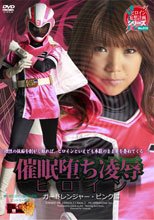 催眠堕ち凌辱ヒロイン ガードレンジャー・ピンク編