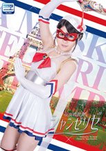仮面戦麗舞シャンゼリゼ