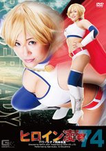 ヒロイン凌辱Vol.74　パワーレディ肉体改造