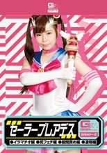 セーラープレアデス（イラマチオ編・尻フェチ編・股間責め編・凌辱編）