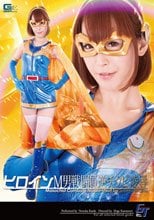 ヒロインM男戦闘員　逆チクビ凌辱