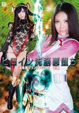 ヒロイン洗脳悪堕ち　轟戦隊グランドファイブ　後編