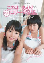 小さい女の子をひとりじめ。このはとあんりの200％ロ○ータ淫語。