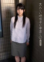大人しい地味子に中出し 7 あい