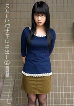 大人しい地味子に中出し 11 みく