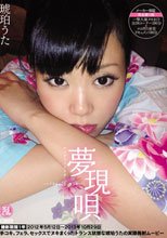 夢現唄 琥珀うた