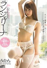 ランジェリーナ みかん