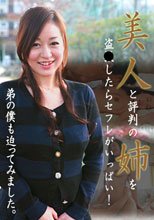美人と評判の姉を盗●したらセフレがいっぱい！弟の僕も迫ってみました。