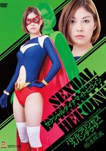 セクシャルダイナマイトヒロイン01　スパンデクサー