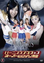 バーニングアクション　スーパーヒロイン列伝　セーラーキャッツ　後編