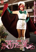 美人妻仮面マリアーヌ