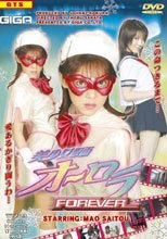 美少女仮面オーロラFOREVER