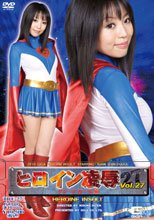 ヒロイン凌辱 Vol.27　グレートガール編