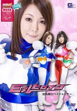 【ヒロイン特撮研究所、WEB販売】巨乳ヒロイン　巨乳戦士パイジャンナー