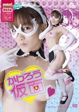 【ヒロイン特撮研究所、WEB販売】かげろう仮面