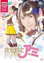 【ヒロイン特撮研究所、WEB販売】魔法戦士アミ