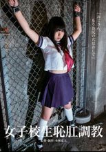 女子校生恥肛調教