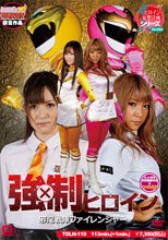 【ヒロイン特撮研究所、WEB販売】強制ヒロイン　邪淫戦隊ファイレンジャー