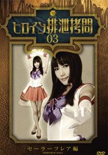 ヒロイン排泄拷問　セーラーフレア