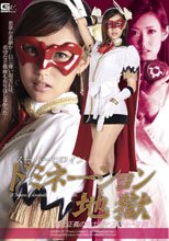 森下さくらスーパーヒロインドミネーション地獄　愛と正義の戦士ジャスティーヌ編