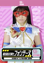 魔法美少女戦士フォンテーヌ（討伐・フェチ・凌辱）