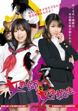 女教師対女子校生