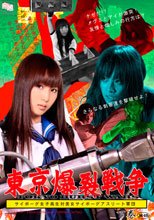 [15歳以上限定]東京爆裂戦争　サイボーグ女子高生対美少女サイボーグアスリート軍団 下巻
