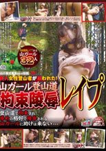 山小屋従業員からの投稿 美人女性登山者が狙われた！山ガール登山道 拘束陵辱レイプ 登山道で拘束され辱めの格好で陵辱される山ガールに助けは来ない…