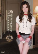 殉性ダッチワイフ～社長令嬢監禁調教～ 相沢恋