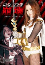 ヒロインプライド崩壊 忍者ウォーズ　忍姫レイラ編