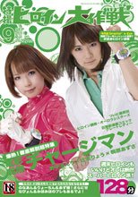 特撮ヒロイン大作戦 Vol.20