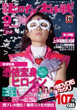 特撮ヒロイン大作戦 Vol.9