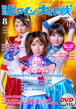特撮ヒロイン大作戦 Vol.8