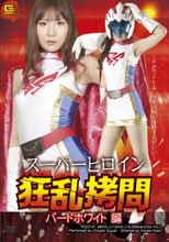 スーパーヒロイン狂乱拷問　バードホワイト編