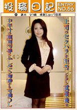 投稿日記 ENTRY NO.56 青木（27歳）携帯ショップ店員