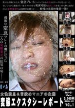 変態エクスタシーレポート VOL.1
